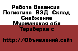 Работа Вакансии - Логистика, ВЭД, Склад, Снабжение. Мурманская обл.,Териберка с.